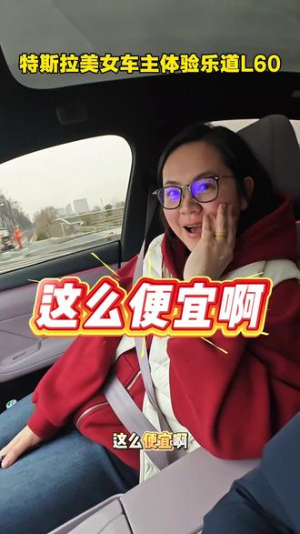 带特斯拉美女车主体验乐道L60:这么便宜啊? 带特斯拉美女车主体验乐道L60:这么便宜啊?这几乎是全方位的超越了!#乐道L60 #蔚来乐道L60 #特斯拉 #特斯拉modely #美女