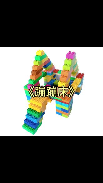 乐高大颗粒—蹦蹦床
#乐高 #积木搭建 #解压 #益智玩具 #大颗粒