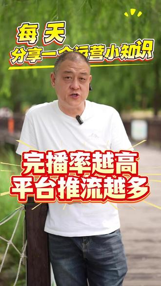 提升完播率 播放量上不去,根源就是完播率太低!#抖音运营 #同城获客 #自媒体 #干货分享 #短视频运营