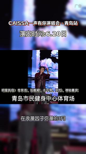 顶级视听盛宴来袭!CAISSA 一声有你,4 位歌者四声合一,接住所有未说出口的情绪! #票捷 #CAISSA一声有你演唱会 #CAISSA一声有你演唱会青岛站
#520送自己一张门票 #青岛演唱会