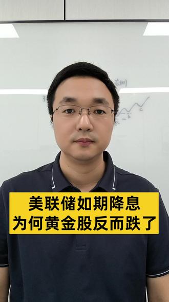 美联储如期降息,为何黄金股反而跌了?