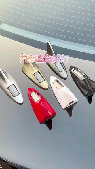汽车鲨鱼鳍装饰灯车用天线改装灯专用实用LED8颗灯车顶用品尾翼#汽车装饰 #鲨鱼鳍灯 #LED灯 #车顶用品 #汽车改装