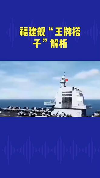 福建舰“王牌搭子”解析
#鹤飞说