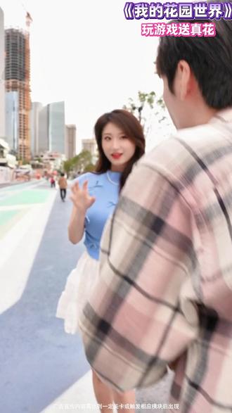 #我的花园世界 #玩游戏送真花 @我的花园世界小游戏