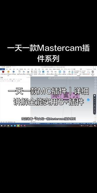 一天一款Mastercam插件系列
本期详细讲解S+插件全部核心功能与使用优势
界面清爽操作流畅,多项实用功能助力日常数控编程
#Mastercam #CNC编程 #数控加工 #MC插件