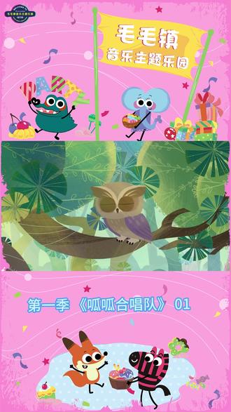 毛毛镇动画片第一季第17集呱呱合唱团01 #毛毛镇 #毛毛镇音乐主题乐园 #亲子动漫