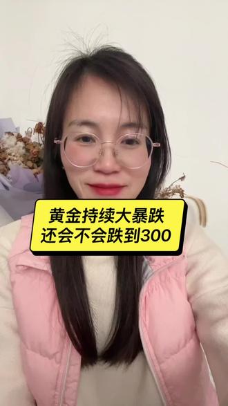 黄金还会不会跌到300一克呢?#黄金