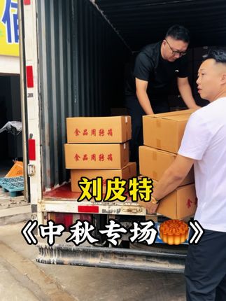 中秋专场安排#刘皮特