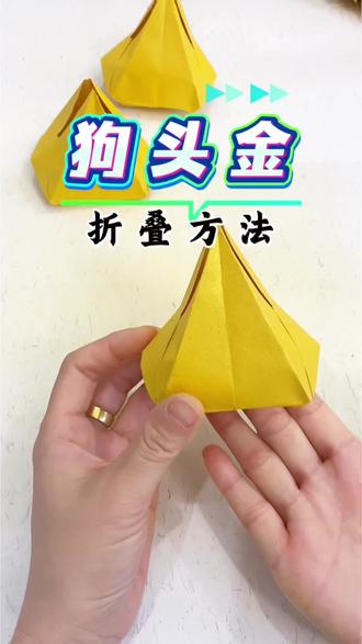 学狗头金折叠方法 学狗头金折叠方法,用正方形20x20的折纸,#折纸 #折纸教程 #民俗文化#手工折纸