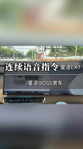 你的指令,星途为你搞定 #语音控制有多好用 #星途EX7