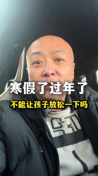 都放寒假了,快过年了,一天都不让孩子休息吗?