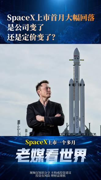 SpaceX上市首月大幅回落:公司变了,还是定价变了? #热点新闻事件 #Spacex #马斯克 #火箭