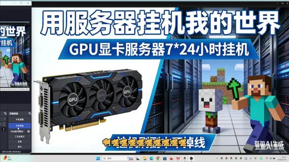 我的世界 PCL2 挂机神技!GPU 云服务器 7×24 小 我的世界 PCL2 搭配 GPU 云服务器,7×24 小时挂机刷副本超稳定!全程不掉线不卡顿,低配电脑也能轻松托管,解放双手不用熬夜肝,MC 挂机党必看实用教程,看完直接上手!
mcbbs服务器租用官方网站:https://idc.mcbbs.com.cn/
MC5173FRP内网穿透官网:https://frp.mc5173.cn/
MCBBS服务器租用售后企鹅:1001339790
FRP内网穿透三线BGP线路免费开服租用售后企鹅:959923181
MCBBS我的世界整合包开服交流企鹅:663645198
#我的世界挂机
#挂机我的世界
#我的世界副本挂机 #PCL2挂机
#HMCL挂机