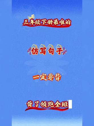 三年级下册语文1-8单元重点仿写句子,一定要背,背了领跑全班!#仿写句子 #三年级语文 #重点仿写句子 #句子 #三年级