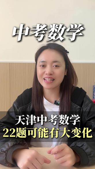 天津中考数学第22题可能有大变化 #天津中考 #中考数学 #数学 #升学规划 #天津教育