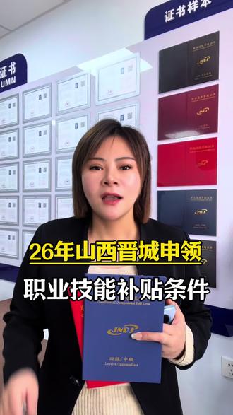 26年山西晋城申领技能补贴需要满足哪些条件? #晋城职业技能等级证书 #晋城职业技能等级证 #晋城高级电工证 #晋城中级电工证 #东方培训考证