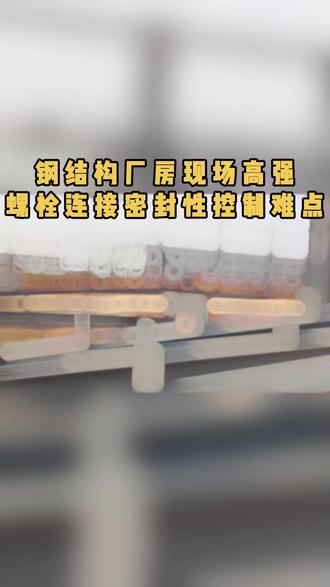 钢结构厂房现场高强螺栓连接密封性控制难点 #钢结构 #钢结构厂房 #工业厂房 #钢结构厂家 #钢结构工程有限公司