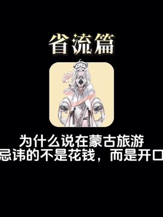 为什么说在蒙古旅游最忌讳的不是花钱,而是开口? #蒙古 #有趣的知识又增长了
