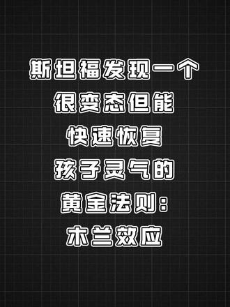 斯坦福发现一个很变态但能快速恢复孩子灵气的黄金法则:木兰效应#孩子教育 #家长必读系列 #科学育儿 #亲子 #陪读