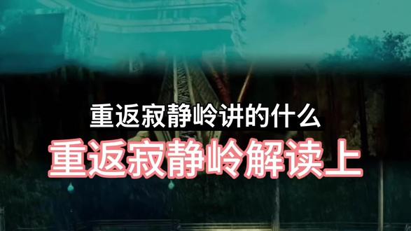 被喷的重返寂静岭到底讲了什么样的故事? #重返寂静岭