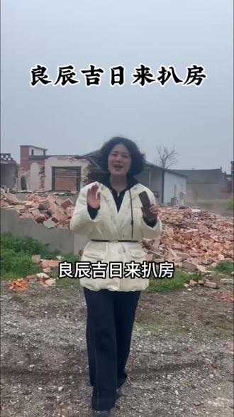 良辰吉日来扒房 挖机一响黄金万两#农村自建房 #农村大包建房 #新居建设