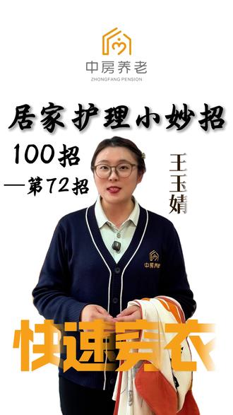 居家护理小妙招,为卧床老人快速省力穿衣服