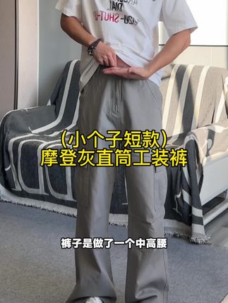 小个子短款工装裤,裤长95开始!中高腰提裆版型,五五分也能穿出四六分三七分,显高显腿长#腿粗的男生适合穿什么裤子 #显高显瘦显腿长 #小个子穿搭 #小个子工装裤 #男生穿搭
