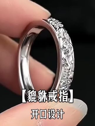 #貔貅戒指 #戒指 #男女同款 #戒指推荐