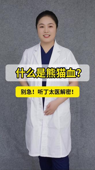 什么是熊猫血? #血 #熊猫血 #血型 #输血