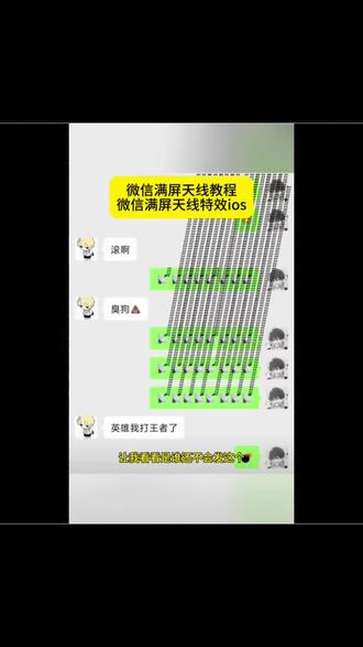 微信满屏天线特效ios 微信满屏天线特效触发 微信满屏特效教程 #微信满屏天线教程 #微信满屏天线 #微信卫星爆炸特效 微信卫星emoji打法 苹果手机微信代码满屏特效 #剪映 苹果微信恶搞好友 微信触发特效 微信特殊符号炸一下会变长 微信触发满屏特效苹果 微信卫星爆炸特效 天线表情符号 苹果微信恶搞代码 微信天线符号怎么打 微信天线符号 微信天线炸弹 微信天线表情炸弹 微信炸弹卫星 微信天线炸弹怎么触发 微信天线炸弹好玩吗 微信字符特效炸弹 微信天线炸弹在哪找 微信天线炸弹功能 微信天线炸弹怎么玩 微信触发满屏特效 微信天线炸弹安卓用法 微信里炸弹爆炸特效 微信特效触发怎么设置 微信表情包卫星图标