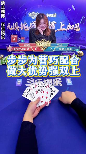 步步为营巧配合,做大优势强双上! #多乐掼蛋 #抖音小游戏#掼蛋比赛