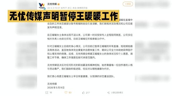 无忧传媒声明暂停王暖暖工作#明星八卦 #明星娱乐 #娱乐圈