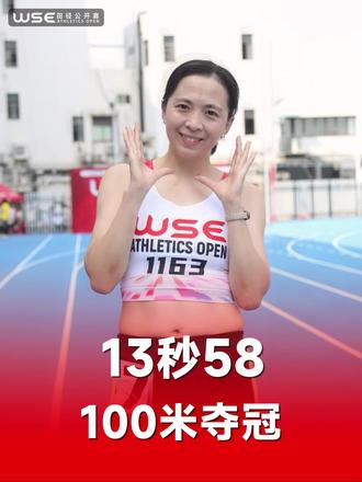 100米!13秒58! 「白衣天使」来自上海的薛蓓在 WSE 田径公开赛 (上海站) W40 女子 100米决赛中,以13秒58的成绩刷新纪录(WSE上海站记者:杨艺丹)#WSE田径公开赛 #上海站