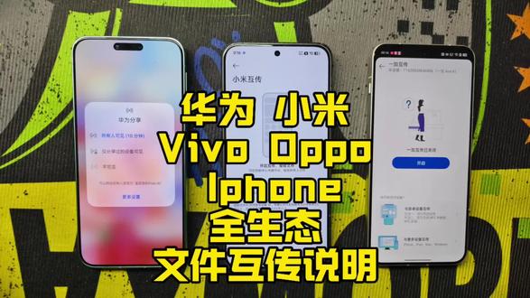 主流手机文件互传互通一个视频说清楚
#互传联盟 #安卓互传 #苹果互传 #华为互传
#种草好物