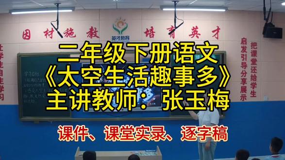 二年级下册语文
《太空生活趣事多》
主讲教师:张玉梅
#公开课#太空生活趣事多
