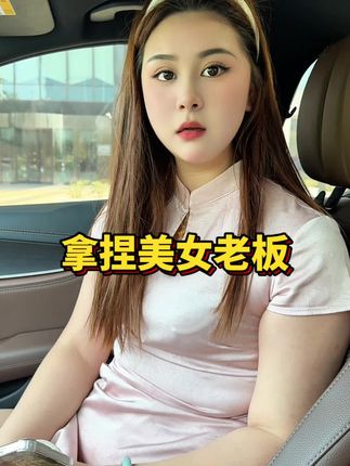 拿捏美女老板! #美女 #一定要看到最后 #万万没想到 #反转 #无限回购的宝藏单品