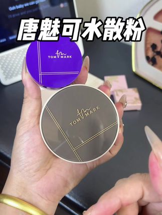 果然用水做的散粉就是不一样,上脸冰冰凉凉的好清爽吖,全肤质都可用!#水散粉#散粉#定妆#平价彩妆 #仙女必备