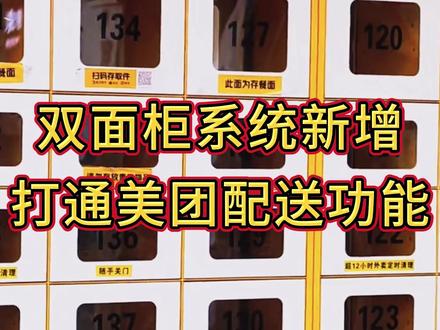 智能双面柜系统,打通美团配送,不再局限于学校。 智能双面柜主要针对外卖、快递存放等服务,通过二维码或身份识别,即可从内侧开门取件。当前该系统已深度对接美团配送,与美团外卖全环节联动,骑手通过美团的小程序,就能扫码投递。投递完成后,系统会自动推送信息,从而将配送流程实现线上闭环。而在投递与取件流程中,新增了第三方操作,像骑手扫码开门、选格与投放同步,用户身份认证取件。同时支持错误投递后开箱重投,未完成的订单可取消,也可通过APP或取件码取件。所以,智能双面柜不再专属于高校,还可应用于社区、高端学校、医院等场所。#智能双面柜 #双面柜 #小程序开发 #千度软件开发 #智能柜