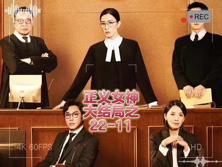 大结局之22集11#好剧不私藏 正义女神
