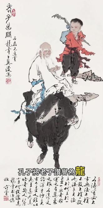 老子犹龙 孔子將老子讚譽為龍
在史記中記載孔子所言
鳥,吾知其能飛
魚,吾知其能游
獸,吾知其能走
走者可以用罔
游者可以為綸
飛者可以為矰
至於龍,吾不能知其乘風雲而上天
吾今日見老子,其猶龍耶!
常見的動物習性自然
大都能夠弄清楚其問題所在
鳥會飛,那就用弓箭射殺
魚會遊,那就用釣線勾住
野獸會跑,那就用網捕獲
但龍千變萬化
神龍見首不見尾
根本無法摸清其中聯繫
也就是說
在孔子心中
老子通達睿智,高深莫測
雖然孔子閲人無數
常常一眼看穿他人自身
但最終還是無法看透老子
其智慧與內涵
自是變化多端
世人時常炫耀才學
自視甚高
其實讓自己暴露無遺
被摸清了底細
迂迴和變動,不僅僅是宇宙的規律
更是人的一種終極型態
要像龍一樣
變化莫測,隨機應變
回歸本真,不向外求
才能更好地保護自己
#天猫双11抄省清单 #老子 #老子 #紫珑宫