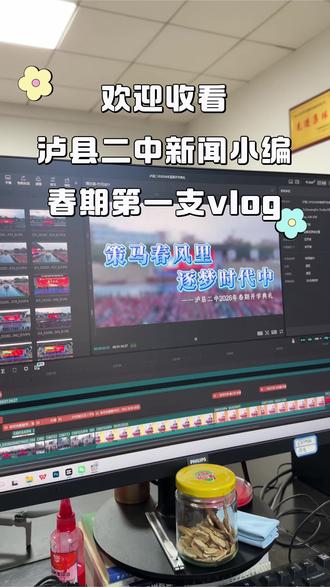 泸县二中宣传小编春期的第一支工作vlog~