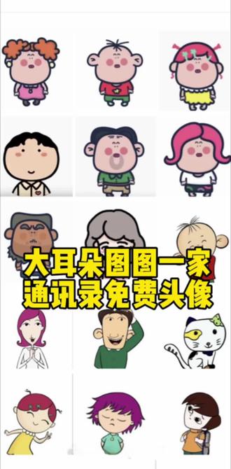 大家喜欢的大耳朵图图免费教程来啦#大耳朵图图 图片#胡图图图片#图图通讯录头像#剪映#通讯录logo图片