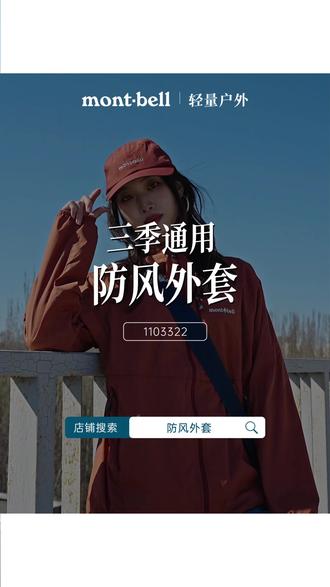 有点东西哦!自收纳功能品牌设计小心机,妥妥懒人福利! #montbell风壳 #春夏户外穿搭 #男女同款 #防晒皮肤衣
