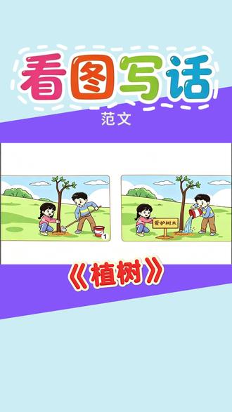看图写话范文《植树》 #看图写话#看图写话范文#看图写话每日一练