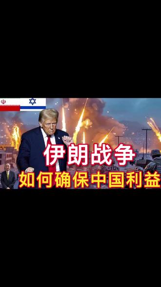 伊朗战争如何确保中国利益 二月三号中午的最新消息:「新华社华盛顿电 美国国防部长赫格塞思二月二日表示,如果美国和伊朗核谈判不能达成协议,伊朗将面临“其他选项”,美军对此已“做好准备”,而且“准备得非常充分”」这意思就是美国随时准备打伊朗。中国的易经告诉我们,这世界是一阴一阳。天底下所有的道理都是一阴一阳。就拿美国要打伊朗这件事来说,有表面上的理由,更有隐藏性的理由。表面上,美国是要帮著以色列打伊朗,因为特朗普的身后主要的金主就是犹太资本家,特朗普是奉犹太资本家的命令,帮著以色列打伊朗。这是明面,也就是阳面,可是阴面呢,我认为阴面则是特朗普在针对中国下一盘大棋。犹太资本家希望特朗普命令美军打掉伊朗、除去这个犹太国家的心腹大患。但是特朗普身为美国总统,他口口声声说要让美国再伟大,起码的条件是要挺住美国的霸权,让美国不能失去世界霸主宝座,特朗普就是在算计,一旦美国打伊朗,伊朗必然不堪一击,美国当然是希望颠覆伊朗政权,建立一个亲美的伊朗傀儡政权,即便不达目的,即便现在的伊朗打不垮,至少中东局势会被美国搅成一锅粥,也会间接影响到中国。