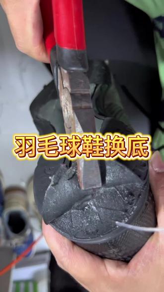 羽毛球鞋坏了,竟然还能再穿,真的假的#羽毛球鞋换底#球鞋修复 #羽毛球鞋 #羽毛球