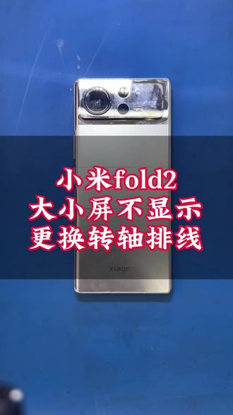 广东江门粉丝邮寄小米fold2,大小屏不显示更换转轴排线#小米fold2换转轴 #小米fold2换排线 #小米fold2屏幕总成 #小米fold2折叠屏