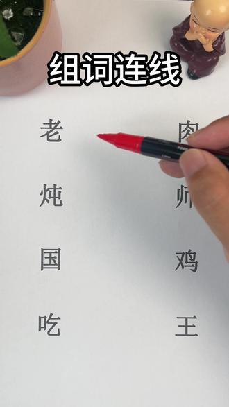 组词连线,这样连老师不会生气吧#小学语文 #趣味语文 #每天跟我涨知识 #每天学习一点点