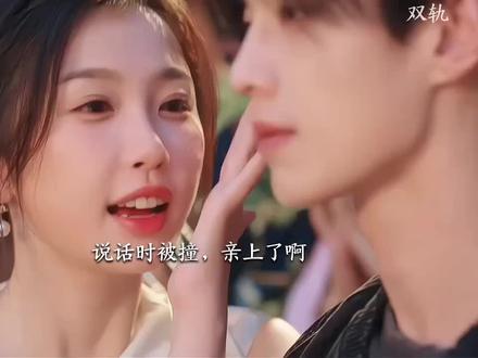 姜暮不小心亲上了靳朝#双轨#虞书欣#何与 #虞书欣