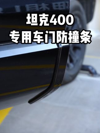 坦克400专用防撞条,防止磕碰墙壁和别人的车,省去不必要的开销#坦克400#坦克400hi4t